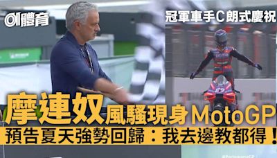 摩連奴驚現MotoGP賽場稱即將回歸 冠軍車手致敬C朗拿度