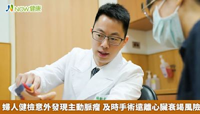 婦人健檢意外發現主動脈瘤 及時手術遠離心臟衰竭風險 | 蕃新聞