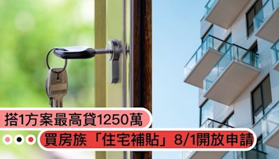 限時30天！買房族「住宅補貼」8/1開放申請：搭1方案最高可貸1250萬、申請方式流程一次看