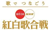 61ª NHK Kōhaku Uta Gassen