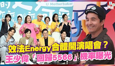 效法Energy合體開演唱會？王少偉「回歸5566」機率曝光 - 自由電子報影音頻道