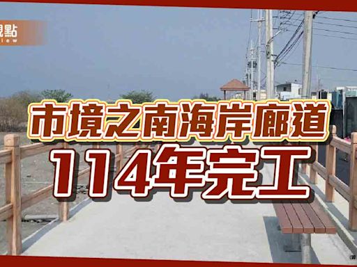 串連市境之南海岸廊道 林園東西汕海堤114年完工