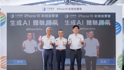 中華電信首次北、中、高三地同步舉辦iPhone 16新機首賣會！「百萬Hami Point寵果粉」抽獎活動起跑