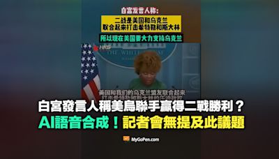 【錯誤】白宮發言人稱美烏聯手贏得二戰勝利？AI語音合成！記者會無提及此議題