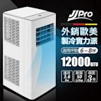 【JJPRO 家佳寶】6-8坪 R32 12000Btu 多功能移動式冷氣機/空調(JPP12-Pro)