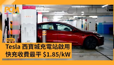 Tesla 西寶城充電站啟用 快充收費再調整最平 $1.85/kW