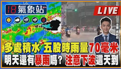 【TVBS18氣象站】多處積水 五股時雨量70毫米明天還有暴雨嗎? 注意下波這天到 ｜主播吳軒彤 說氣象LIVE│TVBS新聞網