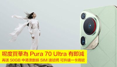 呢度買華為 Pura 70 Ultra 有即減 再送 50GB 中港澳數據 SIM 連號碼 可升級一卡兩號-ePrice.HK