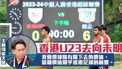 港超聯｜香港U23吞傑志6蛋 季末或完成使命