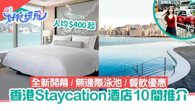 香港Staycation酒店10間推介｜全新開幕／無邊際泳池／人均$400起