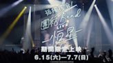 《孤獨搖滾！團結 Band LIVE-恆星-》釋出中文版宣傳影片 6/15 上映