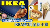 新品速遞｜IKEA推3月全新小食 人氣瑞典肉丸+大熱Croffle 必食港式格仔餅/花生新地