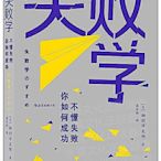 失敗學不懂失敗你如何成功 (日)村洋太郎,譯者高笑顏 後浪 2020-10 江蘇鳳凰文藝出版社