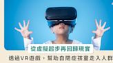 亞洲生技大展 / 虛擬起步再回現實！自閉兒新治療方案亮相，VR打造「安全練習場」