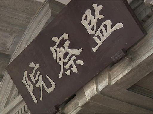 國民黨立委喊"凍結監院預算" 監委:尊重立法院
