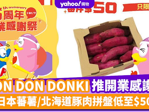 DON DON DONKI優惠｜DON DON DONKI推限定5周年開業感謝祭！一盒日本蕃薯/北海道豚肉拼盤低至$50