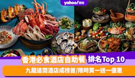 自助餐優惠｜香港必食酒店自助餐排名Top 10！九龍這間酒店成榜...