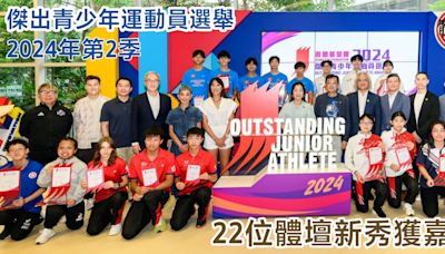 本地體壇｜傑出青少年運動員選舉2024年第2季 22位體壇新秀獲嘉許