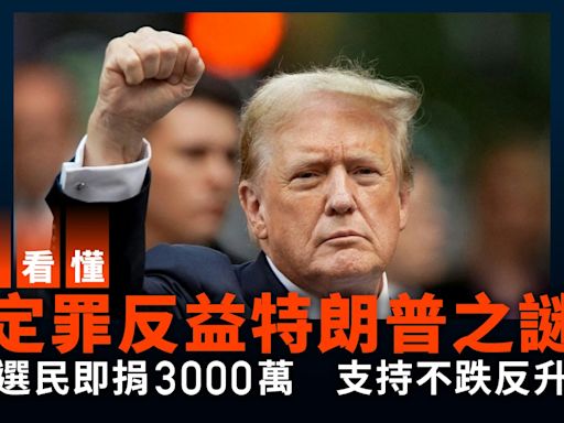 一片看懂特朗普罪成之謎：選民即捐3000萬 支持不跌反升？