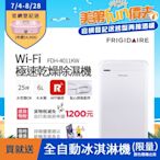 美國富及第Frigidaire Wi-Fi智能極速乾燥清淨除濕機 FDH-4011KW