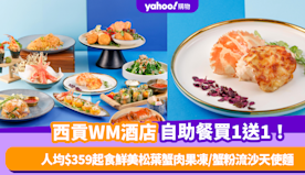 自助餐優惠｜西貢WM酒店「蟹逅秋意自助晚餐」買1送1！人均$35...