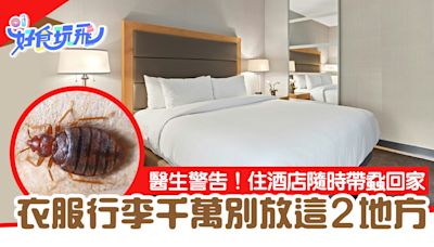 旅行注意｜入住酒店衣服千萬不要放「這2地方」 專家：小心床蝨