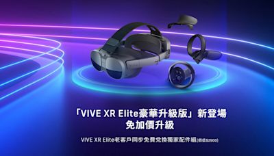 HTC 宣布全球推出「VIVE XR Elite 豪華升級版」內含四款獨家配件 免加價升級