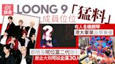 Loong 9｜九條龍背景強有人資優生 有人因炫耀「性史」身敗名裂