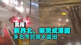 黑雨｜新界北部、柴灣嚴重水浸 大量車輛拋錨乘客被困 有市民被洪水沖走