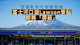 遊客亂抛垃圾衝馬路 富士河口湖 Lawson 景點即將「屏蔽」｜Yahoo