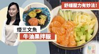 【抗壓食物】舒緩壓力有妙法！煙三文魚牛油果拌飯