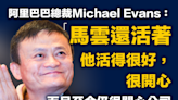 【阿里巴巴】阿里巴巴總裁Michael Evans：馬雲還活著，至今仍很關心公司