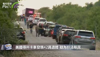 美國得州卡車發現42具遺體 疑為非法移民