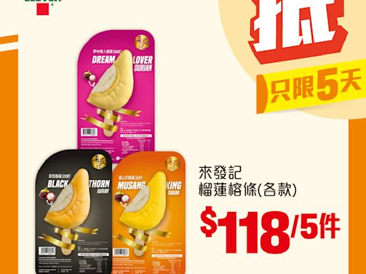 【7-11】雪糕、飲品、零食限時優惠 來發記榴槤蓉條 $118/5件（即日起至09/07）