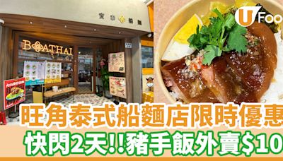 旺角泰式船麵店2日快閃優惠！豬手飯外賣$10 | U Food 香港餐廳及飲食資訊優惠網站