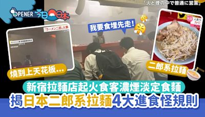 日本拉麵店起火 點解食客濃煙中照食？揭二郎系拉麵4大進食潛規則