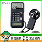 [晉茂五金] 泰仕電子 測溫度/風速/風量計 AVM-05 請先詢問價格和庫存