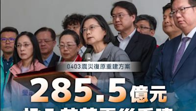 投入285.5億！蔡英文：協助花蓮重新出發