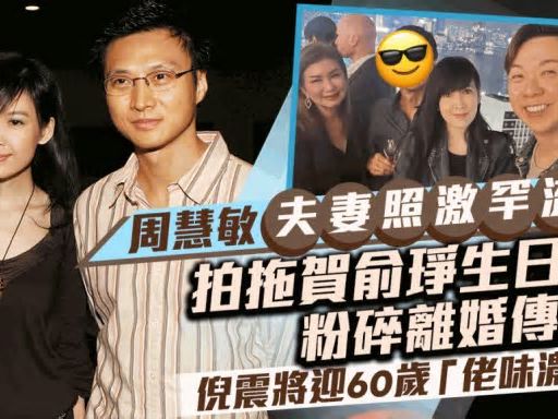 周慧敏與老公合照激罕流出粉碎離婚傳言 倪震將迎60歲轉形象「佬味濃」？