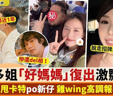 前微辣｜多姐好媽媽形象復出遭喪插 劉藴晴 雞wing高調報喜鬥搶fo