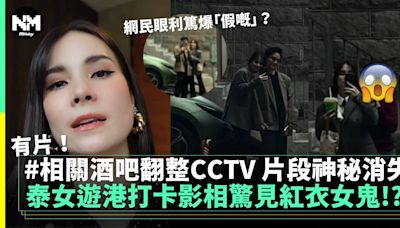 泰國KOL遊港驚遇撞鬼事件 酒吧事後翻查CCTV片段詭異消失 | 超自然 | 新Monday