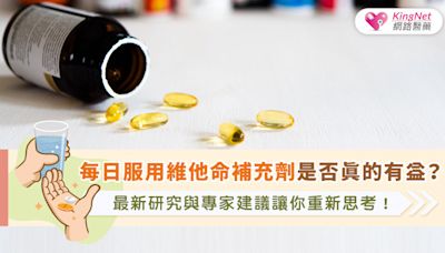 每日服用維他命補充劑是否真的有益？最新研究與專家建議讓你重新思考！