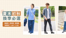 【UNIQLO】期間限定 夏末初秋輕鬆換季（即日起至12/09）...