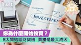 8大理財契機 你為什麼開始投資？ 買樓是最大成因 - 香港經濟日報 - 理財 - 個人增值