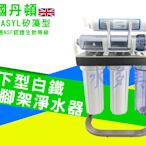 英國丹頓五道式淨水器.過濾器.廚下淨水器採用通過美國NSF認證濾心白鐵腳架全配件，2925元