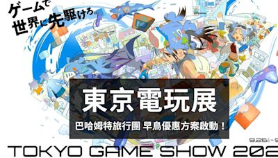 【TGS 24】巴哈姆特東京電玩展旅團早鳥方案啟動 提前卡位報名一起出發玩樂去！