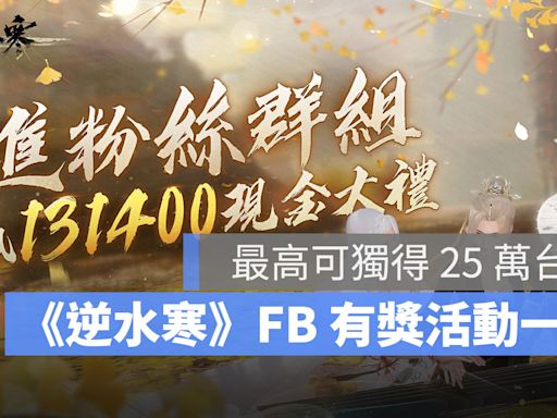 送見面禮囉！《逆水寒》台港澳確定登陸歡慶活動，參與 FB 互動拿獎金