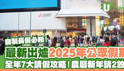 2025年公眾假期｜2025請假攻略7方法自製長假！農曆新年請2放9、五月請1放5 | U Travel 旅遊資訊網站