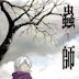 Mushishi