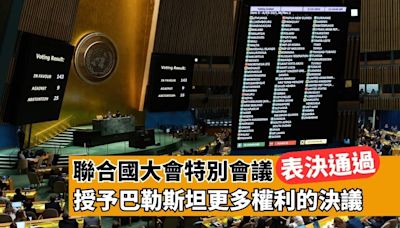 聯合國大會特別會議表決通過授予巴勒斯坦更多權利的決議